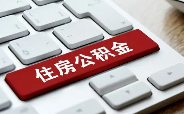 公积金每个月能取多少钱-肇州公积金代办平台